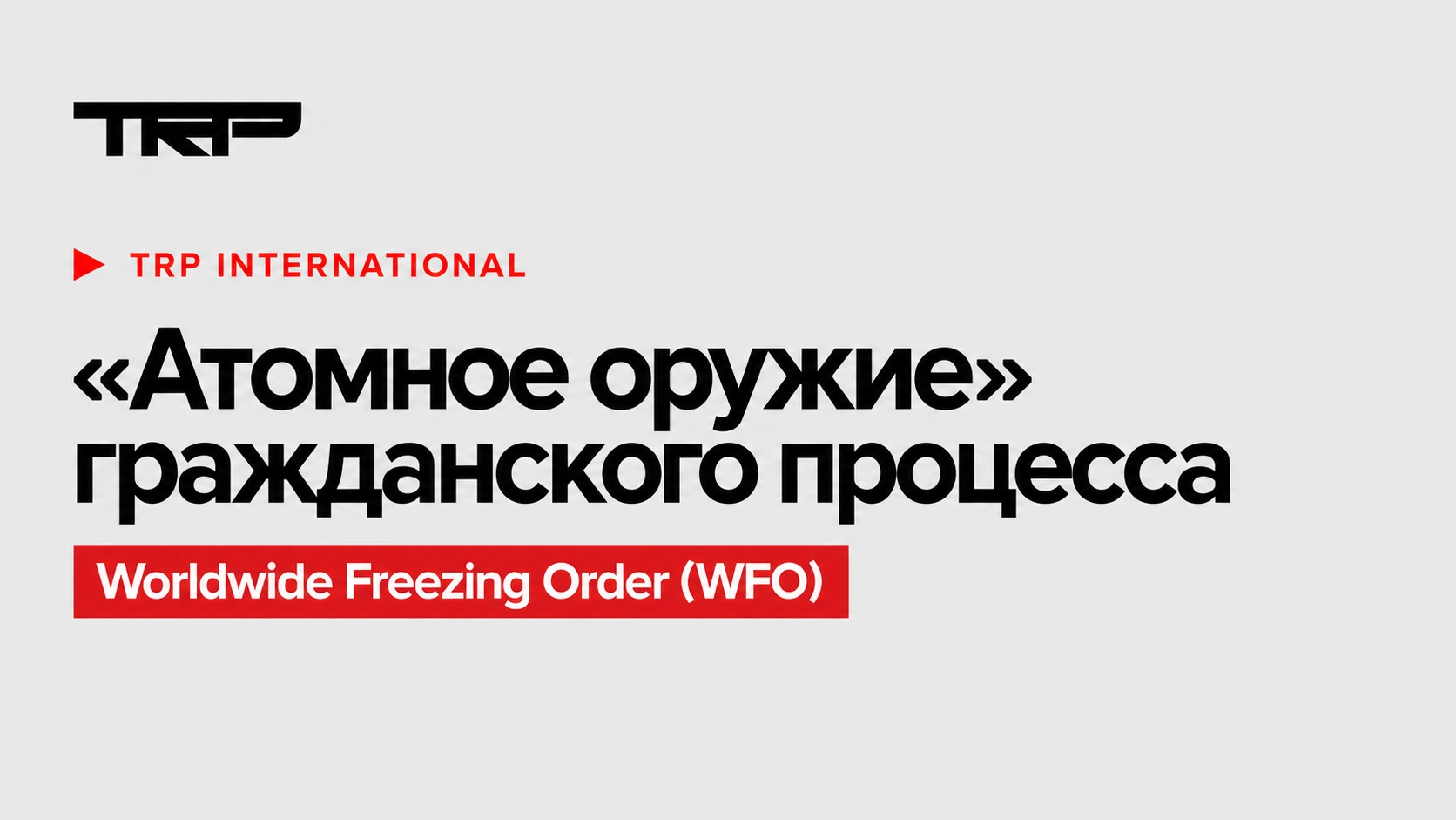 «Атомное оружие» гражданского процесса: worldwide freezing order по английскому праву